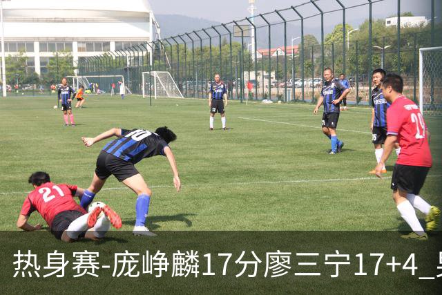 热身赛-庞峥麟17分廖三宁17+4 男篮遭FMP拉德尼基绝杀
