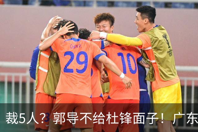 裁5人？郭导不给杜锋面子！广东后卫不留一人，杜锋不会用的留下